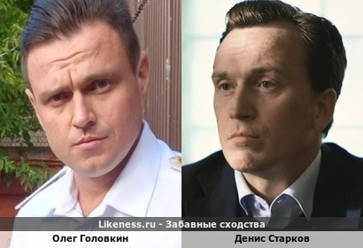 Олег Головкин похож на Дениса Старкова