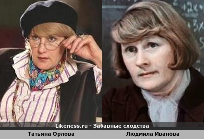 Татьяна Орлова похожа на Людмилу Иванову
