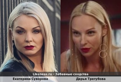 Екатерина Суворова похожа на Дарью Трегубову