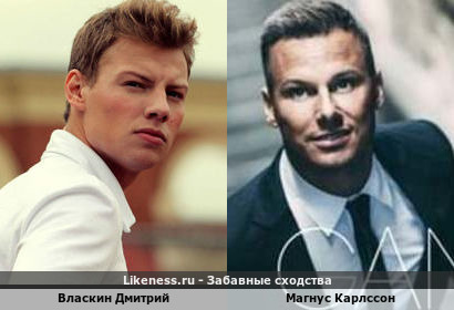 Дмитрий Власкин похож на Магнуса Карлссона