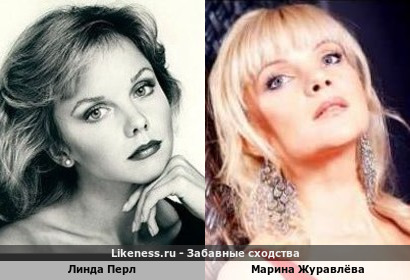 Линда Перл похожа на Марину Журавлёву