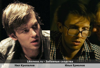 Нил Кропалов похож на Илью Ермолова