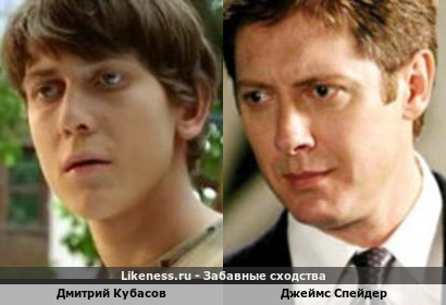 Дмитрий Кубасов похож на Джеймса Спейдера