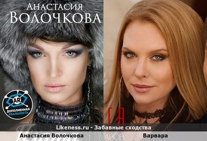 Анастасия Волочкова похожа на Варвару