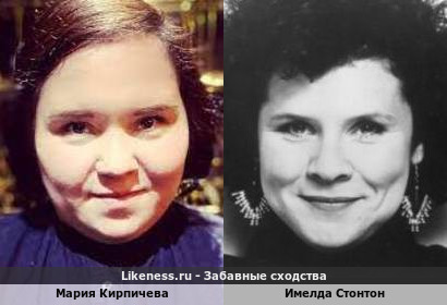 Мария Кирпичева похожа на Имелду Стонтон
