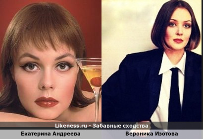 Екатерина Андреева похожа на Веронику Изотову