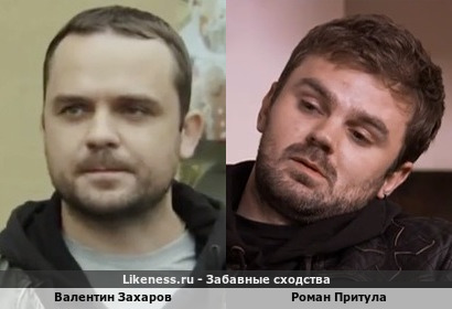 Валентин Захаров и Роман Притула