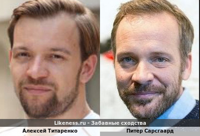 Алексей Титаренко похож на Питера Сарсгаарда