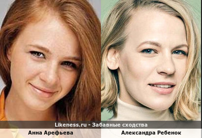 Анна Арефьева похожа на Александра Ребенка