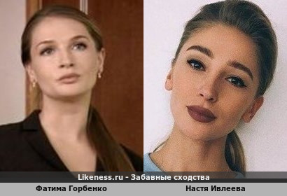 Фатима Горбенко похожа на Настю Ивлееву