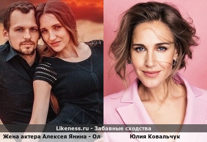 Жена актера Алексея Янина - Ольга похожа на Юлию Ковальчук