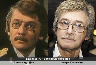 Александр Дик похож на Игоря Старыгина