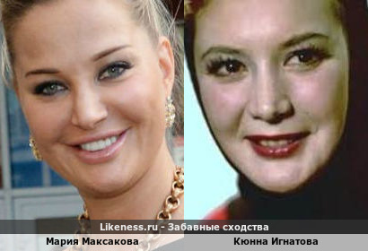 Мария Максакова похожа на Кюнна Игнатову
