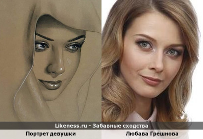 Портрет девушки напоминает Любаву Грешнову