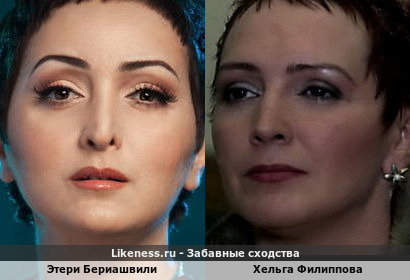 Этери Бериашвили похожа на Хельгу Филиппову