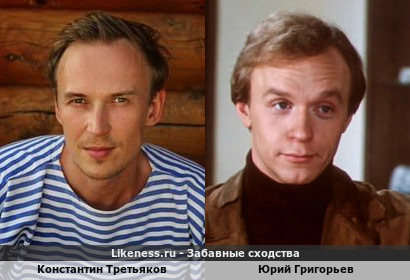 Константин Третьяков похож на Юрия Григорьева