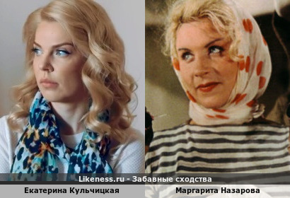 Екатерина Кульчицкая похожа на Маргариту Назарову