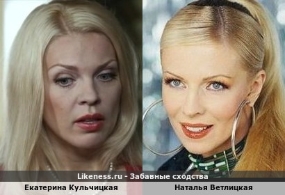 Екатерина Кульчицкая похожа на Наталью Ветлицкую