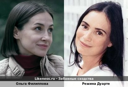 Ольга Филиппова похожа на Режину Дуарте