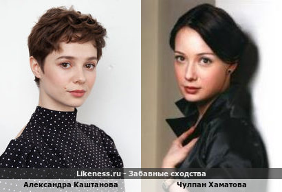 Александра Каштанова похож на Чулпан Хаматову