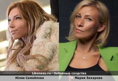 Юлия Самойлова похожа на Марию Захарову