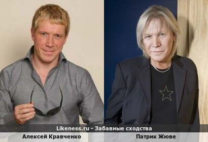 Алексей Кравченко похож на Патрика Жюве