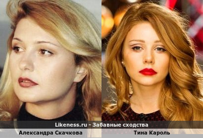 Александра Скачкова похож на Тина Кароля