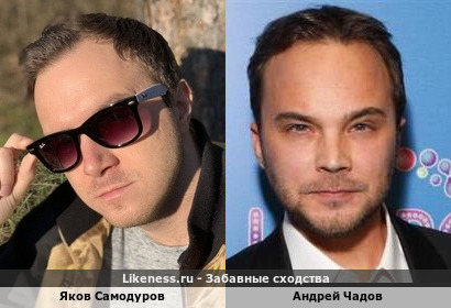 Яков Самодуров похож на Андрея Чадова