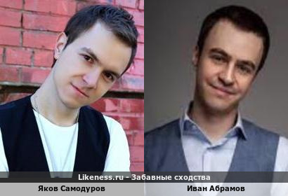 Яков Самодуров похож на Ивана Абрамова