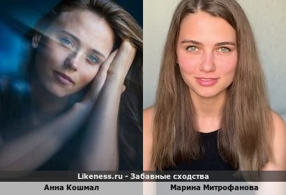 Анна Кошмал похожа на Марину Митрофанову