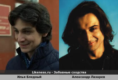 Илья Бледный похож на Александра Лазарева