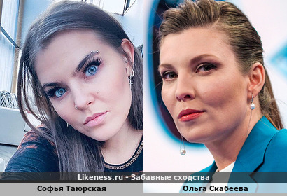 Софья Таюрская похожа на Ольгу Скабееву