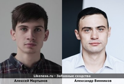 Алексей Мартынов похож на Александра Винникова