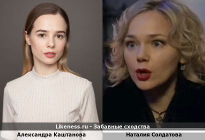 Александра Каштанова похожа на Наталию Солдатову