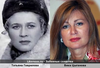 Татьяна Гаврилова похожа на Вику Цыганову