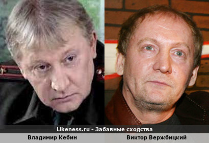 Владимир Кебин похож на Виктора Вержбицкого