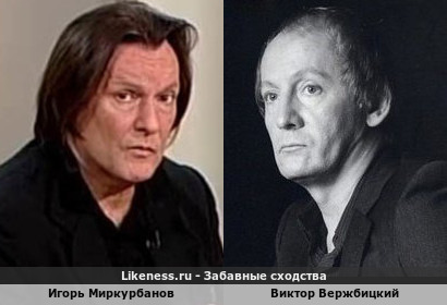 Игорь Миркурбанов похож на Виктора Вержбицкого