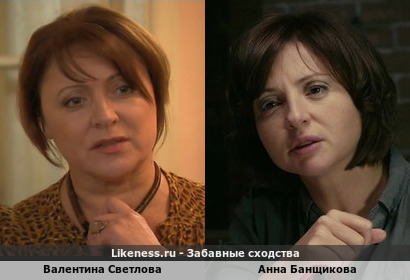 Валентина Светлова похожа на Анну Банщикову