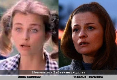 Инна Капинос похож на Наталью Ткаченко