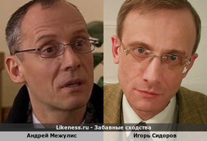 Андрей Межулис похож на Игоря Сидорова
