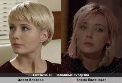 Олеся Власова похожа на Елену Полянскую
