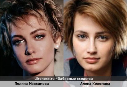 Полина Максимова похожа на Алену Коломину