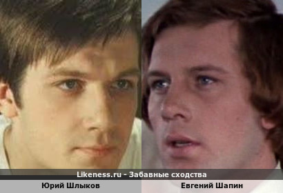Юрий Шлыков похож на Евгения Шапина