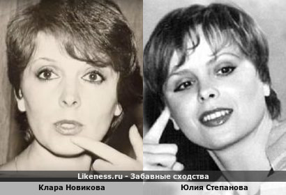 Клара Новикова похожа на Юлию Степанову