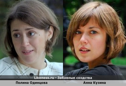 Полина Одинцова похожа на Анну Кузину