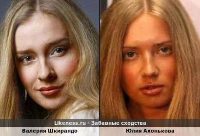 Валерия Шкирандо похожа на Юлию Ахонькову