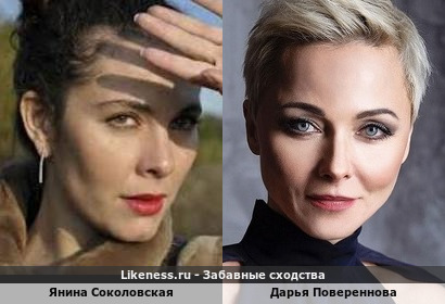 Янина Соколовская похожа на Дарью Повереннову