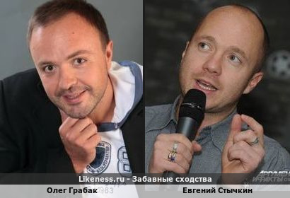 Олег Грабак похож на Евгения Стычкина
