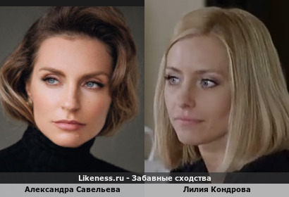 Александра Савельева похожа на Лилию Кондрову