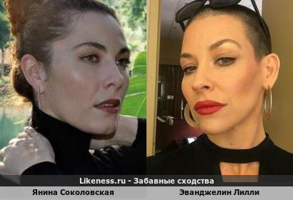 Янина Соколовская похожа на Эванджелину Лилль
